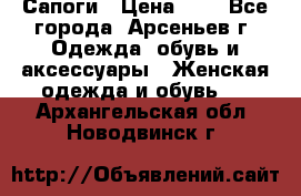 Сапоги › Цена ­ 4 - Все города, Арсеньев г. Одежда, обувь и аксессуары » Женская одежда и обувь   . Архангельская обл.,Новодвинск г.